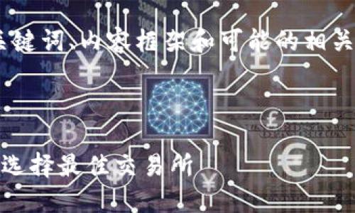 为了确保内容的完整性，我将提供、关键词、内容框架和可能的相关问题。以下是您所要求的内容示例： 

和关键词

探索全球最大的加密货币平台：如何选择最佳交易所