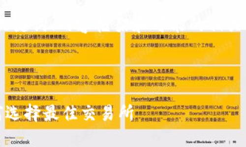 为了确保内容的完整性，我将提供、关键词、内容框架和可能的相关问题。以下是您所要求的内容示例： 

和关键词

探索全球最大的加密货币平台：如何选择最佳交易所