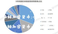 如何投资汤姆加密货币：