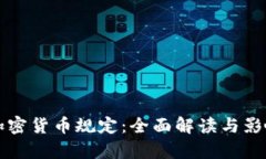 谷歌加密货币规定：全面