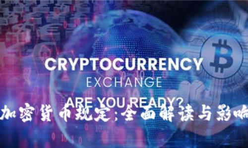 谷歌加密货币规定：全面解读与影响分析