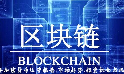 
2023年加密货币运营报告：市场趋势、投资机会与风险分析