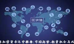 2023年加密货币运营报告：