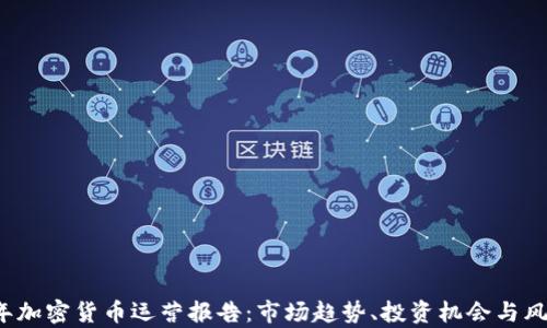 
2023年加密货币运营报告：市场趋势、投资机会与风险分析