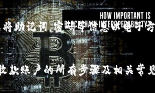 如何在TP钱包中设置收款账户：详尽指南与常见问题解答

关键词：TP钱包, 收款账户, 钱包设置, 数字货币

内容概述：在当今快速发展的数字货币世界中，TP钱包作为一种主流的数字资产管理工具，已经受到越来越多用户的青睐。为了方便用户进行交易和收款，合理设置收款账户显得尤为重要。本文将详细介绍如何在TP钱包中设置收款账户，提供实用操作步骤，并解答用户在设置过程中可能遇到的常见问题。

一、TP钱包简介
TP钱包是由TP团队推出的一款多链资产管理钱包，支持多种数字货币的存储与交易。用户可以通过TP钱包轻松管理自己的资产，包括比特币、以太坊和其他主流数字货币。TP钱包以其安全性、便捷性和用户友好界面而受到广泛欢迎。

二、为何需要设置收款账户？
设置收款账户是管理数字资产的关键步骤之一。通过设置收款账户，用户可以轻松接收各种形式的加密货币交易，包括个人转账、商业支付等。这对于希望使用数字货币进行日常交易或更高效管理资产的用户而言极为重要。

三、TP钱包设置收款账户的步骤
接下来，我们将详细介绍在TP钱包中设置收款账户的具体步骤：

h4步骤1：下载并安装TP钱包/h4
首先，用户需要在官方渠道下载TP钱包应用程序。该应用程序在各大手机应用商店均可获取。在安装完成后，点击图标打开TP钱包应用。

h4步骤2：创建或导入钱包/h4
用户需要创建一个新钱包或导入已存在的钱包。如果是新用户，可以选择“创建钱包”，按照提示设置安全密码和备份助记词；如果是已有用户，选择“导入钱包”，输入助记词进行登录。

h4步骤3：访问钱包设置界面/h4
在进入主界面后，用户需找到并点击左上角的菜单按钮，进入钱包的设置选项。在设置选项中，找到“收款账户”或者“收款设置”选项。

h4步骤4：设置收款地址/h4
在收款账户设置页面，用户可以看到当前的收款地址。在此页面，可以选择生成新的收款地址，也可选择使用已有的地址。生成新地址时，系统会自动生成新的公钥。

h4步骤5：保存设置并创建二维码/h4
完成收款地址的设置后，用户需保存更改。但是，为了便于他人转账，可以通过生成二维码的功能，将自己的收款地址以二维码的形式分享。用户只需点击“生成二维码”即可。

四、如何确保收款账户的安全性
在数字货币交易中，安全性是首要考虑的问题。用户应采取一些必要的安全措施来保护自己的收款账户：

h41. 启用双重认证/h4
TP钱包支持双重认证功能，用户可在设置中开启此功能，增加账户的安全性。在每次登录或进行重要操作时，系统会发送验证码至用户手机，确保只有用户本人能进行操作。

h42. 保管好助记词/h4
助记词是恢复钱包的重要凭证。用户在创建钱包时会收到一组助记词，务必妥善保管，切勿随意泄露或储存在不安全的地方。

h43. 定期更换密码/h4
为保证账户安全，用户应定期更换钱包密码。在设置中可以找到修改密码的选项，定期更换密码将有效防止他人非法访问账户。

五、常见问题解答
在使用TP钱包设置收款账户的过程中，用户可能会遇到以下常见问题：

h4问题1：我该如何找回丢失的收款地址？/h4
如果用户在TP钱包中丢失了收款地址，首先要确认自己是否备份过助记词。如果备份过，可以通过助记词恢复钱包，重新获得收款地址。如果没有备份，则可能无法找回原有的收款地址。在平时使用中，建议用户定期备份钱包状态，以防丢失。

h4问题2：如何更改收款地址？/h4
更改收款地址非常简单。在TP钱包的收款地址设置页面，用户只需选择“生成新地址”，系统将自动为用户生成一个新的收款地址。确保在转账前告知付款方新的收款地址即可。

h4问题3：我怎么知道我的收款是否成功？/h4
TP钱包在用户的主界面上提供了交易记录，用户可以方便地查看所有的入账和出账情况。每当有新交易发生，系统会发送通知，确保用户能够及时掌握交易状态。

h4问题4：收款账户会被黑客攻击吗？/h4
在数字货币领域，黑客攻击事件时有发生。为防止账户被攻击，用户需采取多种安全措施，例如常用密码更新、启用双重认证等。同时，避免将助记词，密码等信息以电子方式记录或发送，确保信息不会被黑客获取。

总结
TP钱包的设置过程简单明了，而安全性则是每一个用户都必须重视的问题。通过本文的详细介绍，相信读者已经掌握了在TP钱包中设置收款账户的所有步骤及相关常见问题的解决方案，希望能帮助到每一个TP钱包的用户。