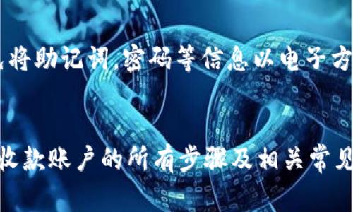 如何在TP钱包中设置收款账户：详尽指南与常见问题解答

关键词：TP钱包, 收款账户, 钱包设置, 数字货币

内容概述：在当今快速发展的数字货币世界中，TP钱包作为一种主流的数字资产管理工具，已经受到越来越多用户的青睐。为了方便用户进行交易和收款，合理设置收款账户显得尤为重要。本文将详细介绍如何在TP钱包中设置收款账户，提供实用操作步骤，并解答用户在设置过程中可能遇到的常见问题。

一、TP钱包简介
TP钱包是由TP团队推出的一款多链资产管理钱包，支持多种数字货币的存储与交易。用户可以通过TP钱包轻松管理自己的资产，包括比特币、以太坊和其他主流数字货币。TP钱包以其安全性、便捷性和用户友好界面而受到广泛欢迎。

二、为何需要设置收款账户？
设置收款账户是管理数字资产的关键步骤之一。通过设置收款账户，用户可以轻松接收各种形式的加密货币交易，包括个人转账、商业支付等。这对于希望使用数字货币进行日常交易或更高效管理资产的用户而言极为重要。

三、TP钱包设置收款账户的步骤
接下来，我们将详细介绍在TP钱包中设置收款账户的具体步骤：

h4步骤1：下载并安装TP钱包/h4
首先，用户需要在官方渠道下载TP钱包应用程序。该应用程序在各大手机应用商店均可获取。在安装完成后，点击图标打开TP钱包应用。

h4步骤2：创建或导入钱包/h4
用户需要创建一个新钱包或导入已存在的钱包。如果是新用户，可以选择“创建钱包”，按照提示设置安全密码和备份助记词；如果是已有用户，选择“导入钱包”，输入助记词进行登录。

h4步骤3：访问钱包设置界面/h4
在进入主界面后，用户需找到并点击左上角的菜单按钮，进入钱包的设置选项。在设置选项中，找到“收款账户”或者“收款设置”选项。

h4步骤4：设置收款地址/h4
在收款账户设置页面，用户可以看到当前的收款地址。在此页面，可以选择生成新的收款地址，也可选择使用已有的地址。生成新地址时，系统会自动生成新的公钥。

h4步骤5：保存设置并创建二维码/h4
完成收款地址的设置后，用户需保存更改。但是，为了便于他人转账，可以通过生成二维码的功能，将自己的收款地址以二维码的形式分享。用户只需点击“生成二维码”即可。

四、如何确保收款账户的安全性
在数字货币交易中，安全性是首要考虑的问题。用户应采取一些必要的安全措施来保护自己的收款账户：

h41. 启用双重认证/h4
TP钱包支持双重认证功能，用户可在设置中开启此功能，增加账户的安全性。在每次登录或进行重要操作时，系统会发送验证码至用户手机，确保只有用户本人能进行操作。

h42. 保管好助记词/h4
助记词是恢复钱包的重要凭证。用户在创建钱包时会收到一组助记词，务必妥善保管，切勿随意泄露或储存在不安全的地方。

h43. 定期更换密码/h4
为保证账户安全，用户应定期更换钱包密码。在设置中可以找到修改密码的选项，定期更换密码将有效防止他人非法访问账户。

五、常见问题解答
在使用TP钱包设置收款账户的过程中，用户可能会遇到以下常见问题：

h4问题1：我该如何找回丢失的收款地址？/h4
如果用户在TP钱包中丢失了收款地址，首先要确认自己是否备份过助记词。如果备份过，可以通过助记词恢复钱包，重新获得收款地址。如果没有备份，则可能无法找回原有的收款地址。在平时使用中，建议用户定期备份钱包状态，以防丢失。

h4问题2：如何更改收款地址？/h4
更改收款地址非常简单。在TP钱包的收款地址设置页面，用户只需选择“生成新地址”，系统将自动为用户生成一个新的收款地址。确保在转账前告知付款方新的收款地址即可。

h4问题3：我怎么知道我的收款是否成功？/h4
TP钱包在用户的主界面上提供了交易记录，用户可以方便地查看所有的入账和出账情况。每当有新交易发生，系统会发送通知，确保用户能够及时掌握交易状态。

h4问题4：收款账户会被黑客攻击吗？/h4
在数字货币领域，黑客攻击事件时有发生。为防止账户被攻击，用户需采取多种安全措施，例如常用密码更新、启用双重认证等。同时，避免将助记词，密码等信息以电子方式记录或发送，确保信息不会被黑客获取。

总结
TP钱包的设置过程简单明了，而安全性则是每一个用户都必须重视的问题。通过本文的详细介绍，相信读者已经掌握了在TP钱包中设置收款账户的所有步骤及相关常见问题的解决方案，希望能帮助到每一个TP钱包的用户。