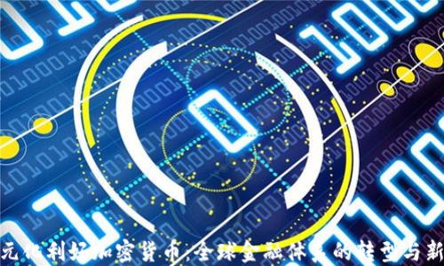 
去美元化利好加密货币：全球金融体系的转型与新机会