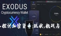 深入探讨加密货币：现状