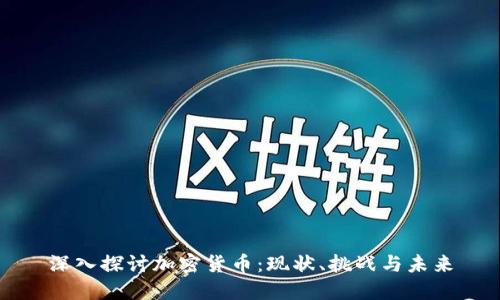 深入探讨加密货币：现状、挑战与未来