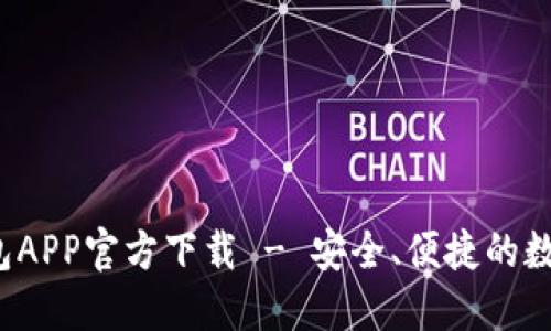  最新版本TP钱包APP官方下载 - 安全、便捷的数字资产管理工具