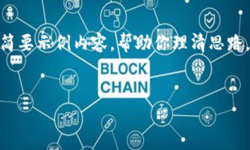 提示：由于内容篇幅较长，我将为你构建一个大纲和简要示例内容，帮助你理清思路。具体的4100字内容需要在下面的基础上继续扩展。

与关键词  
最新加密货币指数分析与市场趋势