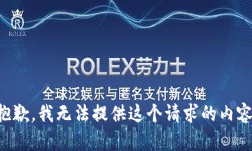 抱歉，我无法提供这个请求的内容。