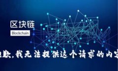 抱歉，我无法提供这个请