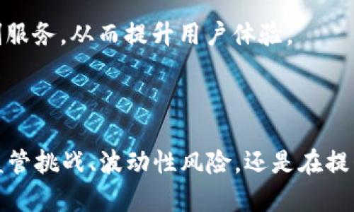   了解加密货币电信运营商：未来通信的变革趋势 / 

 guanjian ci 加密货币,电信运营商,区块链,数字货币 /guanjian ci 

### 引言

在数字时代，加密货币的兴起带来了许多新的商业模式和技术机会。其中一项令人瞩目的创新是加密货币电信运营商。随着区块链技术的发展和数字货币的日益普及，传统电信行业正开始探索如何在其商业模式中融入加密货币，究竟加密货币电信运营商是什么？它们将如何改变通信行业的现状？本文将深入探讨这一领域的各个方面。

### 一、加密货币电信运营商的定义

加密货币电信运营商是指那些通过使用区块链技术和加密货币，以新型方式提供电信服务的运营商。这些运营商通常依赖于去中心化网络和智能合约，以账务处理、用户身份验证、数据安全等方面的工作，进而降低成本，提高用户体验。

与传统的电信运营商不同，加密货币电信运营商不再仅仅依赖于传统的货币交易，而是借助加密货币实现更加灵活和高效的交易模式。用户可以使用比特币、以太坊等加密货币支付电信费用，甚至可以通过点对点通信和去中心化存储平台来提供通信服务。

### 二、加密货币电信运营商的工作原理

加密货币电信运营商的工作原理主要依赖于区块链技术。区块链作为一种分布式账本技术，能够有效记录所有交易数据并确保其安全和透明。电信服务的提供者可以通过智能合约编写代码，自动执行协议条件，从而减少人为干预和错误的发生。

比如，在一个加密货币电信运营商的平台上，用户可以直接用加密货币购买流量包。交易在区块链上完成后，智能合约会自动更新用户的账户信息，并解除对相应流量的限制。这种方式提高了交易的效率，同时减少了交易过程中的复杂性。

### 三、加密货币电信运营商的优势

#### 1. 降低交易成本

传统的电信运营商往往要支付大量的处理费用，尤其是在国际通信领域。而加密货币电信运营商通过去中心化的交易方式，可以有效降低这些交易成本。用户不需要支付高额的手续费，增加了使用加密货币的吸引力。

#### 2. 提升服务效率

加密货币电信运营商依靠智能合约和区块链技术，能够快速处理用户需求。例如，用户在购买服务时，交易可以几乎实时完成，网络服务的启动和停止也变得更加迅速。这大大提升了用户的体验。

#### 3. 增强安全性

区块链技术在数据处理和存储方面具有高安全性。一方面，由于其分布式的特性，数据难以被篡改；另一方面，采用加密技术可以确保用户的个人信息不被泄露。这为用户提供了更安全的通信环境。

#### 4. 促进全球化服务

加密货币的去中心化特性使得电信服务能够覆盖更广泛的地区。无论用户身处何地，只需要一个设备和互联网连接，就能够轻松享受到电信服务。这种全球化的服务模式打破了地区的限制，满足了全球用户的需求。

### 四、潜在的市场前景

随着越来越多的用户了解和接受加密货币，市场需要新的商业模式来适应这一变化。加密货币电信运营商有可能在未来改变整个通信行业的生态。根据市场调研，预计到2030年，全球电信市场将达到3万亿美元，这为加密货币电信运营商提供了巨大的市场机会。

同时，随着区块链和加密技术的发展，未来我们可能会看到更多在技术应用和市场需求上的创新。因此，加密货币电信运营商不仅是一种概念，更是一种未来的趋势。

### 五、相关问题探讨

在探讨加密货币电信运营商的过程中，可以引发一些相关的问题。以下是我们将逐一详细探讨的四个问题：

1. 加密货币电信运营商如何应对监管挑战？
2. 加密货币的波动性对电信服务的影响是什么？
3. 用户在选择加密货币电信运营商时应考虑哪些因素？
4. 未来的加密货币电信运营商将会有哪些创新？

### 问题一：加密货币电信运营商如何应对监管挑战？

1. 监管环境的复杂性
加密货币行业的监管情况在不同国家和地区差异很大。一些国家对加密货币持开放态度，而另一些国家则实施了严格的限制。加密货币电信运营商必须了解并遵循当地法规，以避免潜在的法律风险。这可能涉及到用户身份验证、交易透明度、反洗钱（AML）和了解你的客户（KYC）等方面的问题。

2. 合规性的重要性
为了确保业务的持续发展，加密货币电信运营商需要建立有效的合规机制。这可能需要投入额外的资源，以确保所有操作符合相关法律法规。同时，通过增强透明度、提高用户信任，可以在一定程度上提升自身的合规性，避免风险发生。

3. 与政府的合作
加密货币电信运营商可以考虑与政府或监管机构进行合作，推动相关政策的制定。通过参与政策讨论，这些运营商不仅能够为自身的发展赢得空间，同时也能够对行业的整体发展方向产生积极影响。

4. 适应性调整与创新
在快速变化的技术和市场环境中，加密货币电信运营商需要保持灵活性，及时调整自己的业务模式以应对监管要求。例如，部分运营商可以通过提供用户教育和风险提示，帮助用户更好地理解加密货币，同时故意降低监管压力所带来的影响。

### 问题二：加密货币的波动性对电信服务的影响是什么？

1. 收入的不稳定性
由于加密货币价格波动剧烈，加密货币电信运营商在定价和收入预测方面将面临不小的挑战。当比特币等主要加密货币价格大幅波动时，用户支付的费用可能会呈现不稳定性，这将直接影响运营商的收入模型。

2. 风险管理的必要性
面对加密货币的价格波动性，加密货币电信运营商有必要建立风险管理机制。可以通过金融衍生品或其他对冲方式来降低潜在风险，同时可以引入多种加密货币支付选项，以分散用户支付的风险。

3. 影响用户接受度
波动性风险不仅影响运营商的收入，对用户的支付意愿也有影响。如果加密货币价值波动太大，用户可能对使用加密货币支付电信费用产生顾虑。因此，运营商需要考虑如何增强用户信任，包括提供固定费率的锁定选项等方式。

4. 促进定制化服务
面对加密货币的波动性，加密货币电信运营商可以考虑推出定制化的服务，以针对不同用户的需求设计不同的收费模式。例如，有些用户愿意承受一定的波动风险，那他们可以选择灵活的资费方案，而其他用户可能更喜欢相对固定的收费方式。

### 问题三：用户在选择加密货币电信运营商时应考虑哪些因素？

1. 运营商的信誉和口碑
在选择加密货币电信运营商时，用户应关注其信誉和口碑。可以通过参阅其他用户的评论和反馈来了解运营商的服务质量。同时，了解运营商的历史背景和市场表现也有助于判断其可靠性。

2. 支付方式和支持的加密货币种类
用户应根据自己的需求，关注运营商支持的加密货币种类以及支付方式。一些运营商可能仅支持少数几种加密货币，而其他运营商则提供多个支付选择。用户应选择那些符合自己需求的服务商。

3. 服务质量和网络覆盖范围
在加密货币电信服务中，用户还应重视服务质量和网络覆盖范围。运营商的信号覆盖和网络速度将直接影响用户的体验，因此在决策时，应参考相关信息并选择网络质量高、覆盖广的服务商。

4. 法规合规性
用户在使用加密货币电信服务时，应注意运营商的合规性。了解运营商是否遵守当地法律法规是确保用户权益的重要保障。合规性强的运营商通常能够为用户提供更安全的服务体验。

### 问题四：未来的加密货币电信运营商将会有哪些创新？

1. 去中心化的通信网络
未来的加密货币电信运营商可能会进一步推动去中心化的通信网络的发展，通过区块链技术构建更为安全、稳定的通信环境。去中心化网络能够减少中介环节，同时提升系统的抗攻击能力。

2. 智能合约的广泛应用
智能合约将在未来的电信运营商中继续发挥重要作用，以实现更加自动化的服务。例如，用户可以设定智能合约，在达到特定条件后自动续费、升级服务或降低流量限制。这使得用户可以享受更为灵活的服务体验。

3. 跨境支付的便利性
随着国际间的沟通和贸易日益频繁，未来的加密货币电信运营商将可能通过区块链技术简化跨境支付流程。用户无论身处何地都能快速便捷地进行支付，降低跨国通信的费用。

4. 个性化服务和定制方案
未来的加密货币电信运营商也可能推出更加个性化的服务以及定制化收费方案。利用大数据和AI技术，服务商能够根据用户的历史数据和消费习惯量身定制服务，从而提升用户体验。

### 结论

综上所述，加密货币电信运营商是一个充满潜力的新兴领域，它将传统电信行业与前沿科技相结合，试图为用户提供更高效、更安全的通信服务。无论是面对监管挑战、波动性风险，还是在提升用户体验和推动创新方面，加密货币电信运营商都需要不断适应变化和自我。因此，关注这一领域的发展趋势，将为相关行业的参与者提供重要的商业机遇。