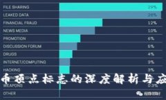 加密货币顶点标志的深度