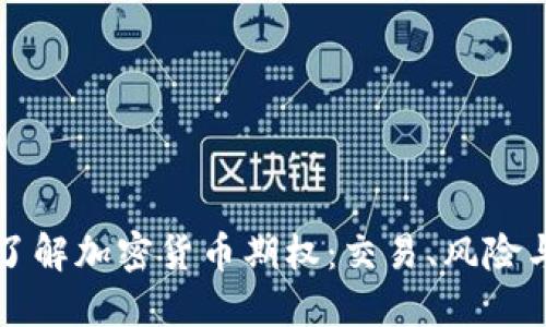 深入了解加密货币期权：交易、风险与管理