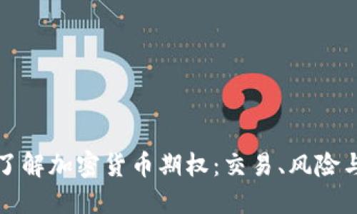 深入了解加密货币期权：交易、风险与管理
