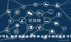TP钱包：数字资产安全管理