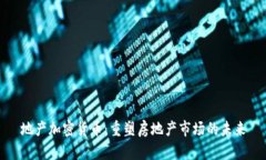 地产加密货币：重塑房地