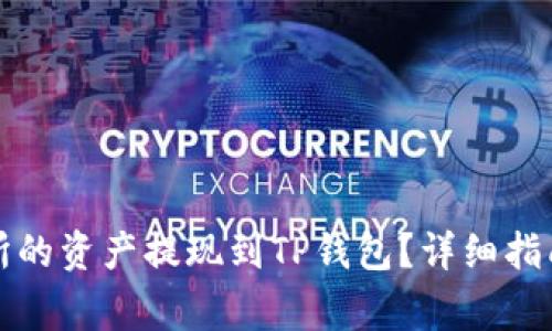 如何将抹茶交易所的资产提现到TP钱包？详细指南与常见问题解答