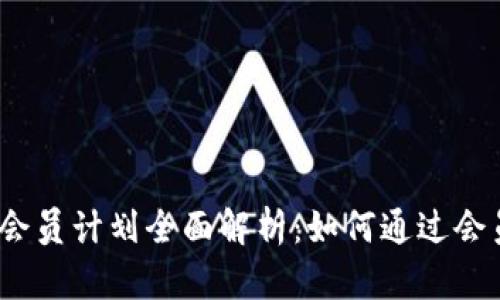 2023年加密货币会员计划全面解析：如何通过会员制获得更多收益