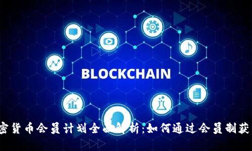 2023年加密货币会员计划全面解析：如何通过会员制获得更多收益