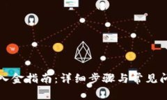 TP钱包入金指南：详细步骤