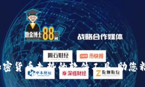  掌握加密货币走势的软件工具，助您精准投资