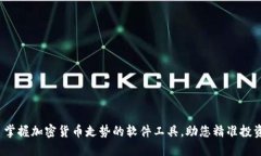  掌握加密货币走势的软件