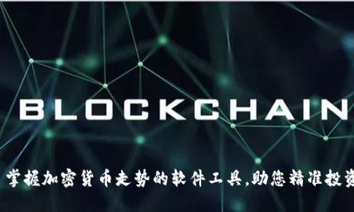  掌握加密货币走势的软件工具，助您精准投资