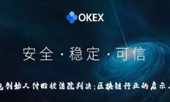 方案TP钱包创始人付盼被法