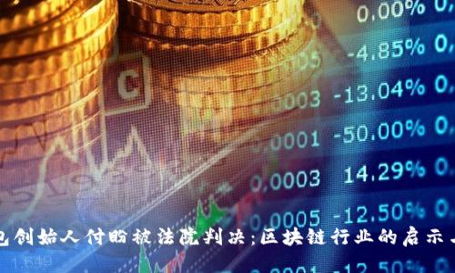 方案

TP钱包创始人付盼被法院判决：区块链行业的启示与反思