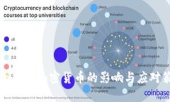 禁止数字加密货币的影响