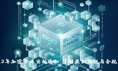 2023年加密货币交税通知：了解最新法规与合规要求