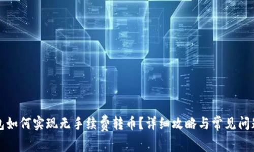 TP钱包如何实现无手续费转币？详细攻略与常见问题解析