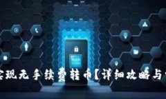 TP钱包如何实现无手续费转
