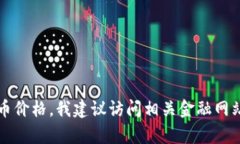 抱歉，我无法提供实时数