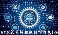 如何将HT从火币网提取到