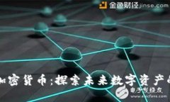 新创平台加密货币：探索