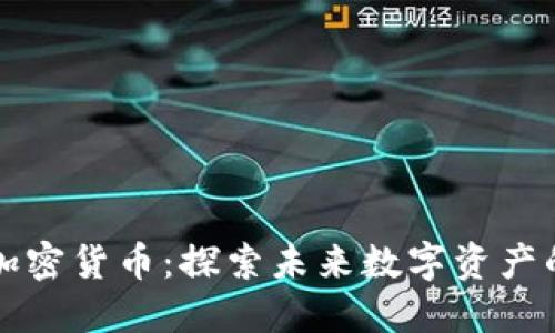 新创平台加密货币：探索未来数字资产的最佳选择