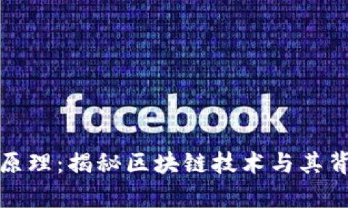 加密货币实现原理：揭秘区块链技术与其背后的数学保障