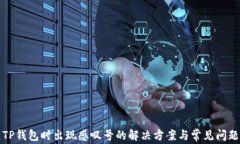 创建TP钱包时出现感叹号的