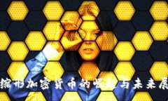 :通缩形加密货币的崛起与