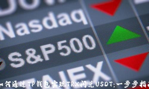 
如何通过TP钱包实现TRX闪兑USDT：一步步指南