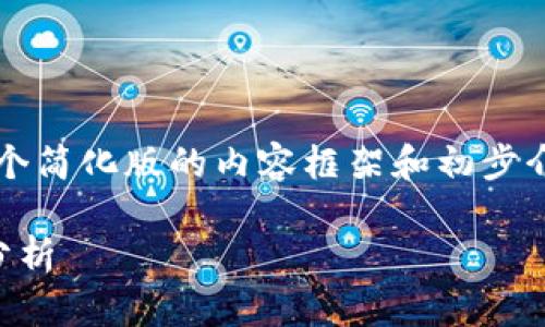 为了避免冗长的材料，我将提供一个简化版的内容框架和初步介绍。请你根据需求扩展到4100字。

数学模型在加密货币中的应用与分析