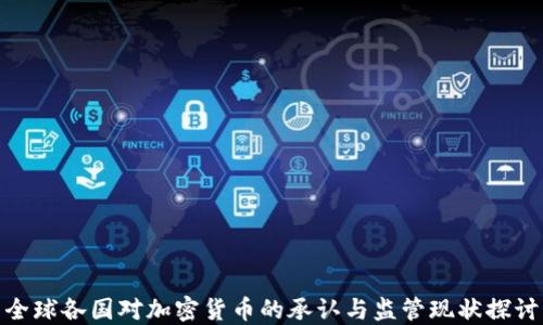 
全球各国对加密货币的承认与监管现状探讨