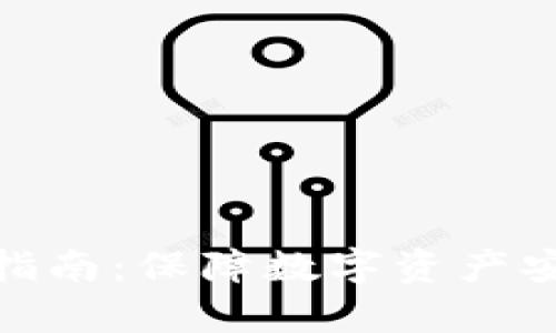 tp冷钱包使用指南：保障数字资产安全的最佳选择