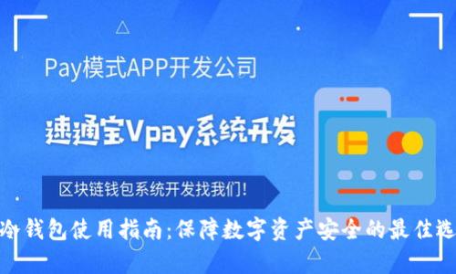 tp冷钱包使用指南：保障数字资产安全的最佳选择