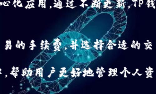   苹果TP钱包官网下载 - 最全指南与实用技巧 / 
 guanjianci 苹果tp钱包, TP钱包下载, 钱包管理, 数字货币安全 /guanjianci 

在如今迅速发展的数字经济时代，数字货币的使用越来越普及，尤其是在区块链领域，安全、便捷的数字钱包显得尤为重要。TP钱包，即Trust Wallet，是一款备受欢迎的数字货币钱包，它支持多种加密资产的存储、转账及交易，而苹果用户如果想要获取和使用这款钱包，则需要经过一定的下载步骤。本文将为大家详细介绍如何在苹果设备上下载TP钱包，包括各类注意事项以及使用技巧，帮助用户在数字资产管理上游刃有余。

什么是TP钱包
TP钱包是一种多功能的加密货币钱包，旨在为用户提供简单、安全的资产管理功能。它不仅支持比特币、以太坊等主流数字货币，还支持多种基于ERC20、ERC721的通证。它具有去中心化的特性，用户可以完全掌控自己的私钥，确保资产的安全。此外，TP钱包还具备一键交换、DApp访问等功能，极大地方便了用户的数字资产管理。

苹果设备上TP钱包的下载步骤
对于苹果用户来说，下载TP钱包的步骤相对简单，但仍有一些细节需要特别关注。以下是苹果手机或iPad下载TP钱包的详细步骤：

1. **打开App Store**
首先，在您的苹果设备上找到并点击“App Store”图标，打开应用商店。

2. **搜索TP钱包**
在App Store的搜索框中输入“TP钱包”或“Trust Wallet”，然后点击搜索。

3. **选择合适的应用**
在搜索结果中找到TP钱包的应用图标，确保是官方的，由Trust Wallet团队开发的应用。注意查看应用的评分和评论，以确保其可靠性。

4. **下载并安装**
点击“获取”按钮，系统会要求您输入Apple ID密码或使用Face ID/Touch ID验证身份，随后就会自动下载并安装TP钱包应用。

5. **打开TP钱包**
下载完成后，返回主屏幕，找到TP钱包图标，点击打开应用，开始设置您的钱包。

创建和管理您的TP钱包账户
一旦成功下载TP钱包，接下来您需要创建一个新的钱包账户。这一过程相对简单，但为了保障您的数字资产安全，有几点需要特别注意：

1. **生成助记词**
TP钱包会为您生成一组助记词，这是您恢复钱包的唯一凭证，务必妥善保存，不要告诉他人。

2. **设置密码**
为了增强安全性，您需要为钱包设置一个独特的密码，确保没有其他人可以轻易访问您的资产。

3. **钱包功能介绍**
TP钱包提供了多种功能，您可以在应用内方便地进行资产转账、接收、存储以及交易。同时，它还支持访问去中心化应用（DApp），如交易所、游戏平台等，为您提供更加丰富的数字生活体验。

在使用TP钱包时的注意事项
虽然TP钱包是一个相对安全的数字货币钱包，但用户在使用时依然需要保持警惕，避免常见的安全隐患：

1. **私钥安全**
用户的私钥是访问钱包和资产的重要凭证，确保不在不安全的地方输入私钥或助记词。

2. **注意钓鱼网站**
在访问任何需要钱包信息的第三方应用或服务时，请务必确认网址的真实性，以避免被骗。

3. **定期备份**
建议定期备份助记词和账户信息，以避免因设备丢失或故障而导致资产无法找回。

常见的相关问题

问题一：TP钱包是否安全？
TP钱包作为一款天然去中心化的数字资产管理工具，拥有较高的安全性。但用户自身的使用习惯和操作流程也同样重要。首先，TP钱包会将用户私钥保存在本地，而不是服务器上，这意味着即使TP钱包的服务器遭到攻击，用户的资产也不会受到影响。不过，用户必须确保自己的设备安全，及时更新操作系统，避免下载来源不明的应用程序。同时，存放助记词的地方应该足够安全，避免被他人获取，从而保护好自己的数字资产。

问题二：怎样才能提高TP钱包的安全性？
为了进一步保障TP钱包的安全，用户可以采取以下措施：首先，开启应用的生物识别功能，例如Face ID或Touch ID，这样可以增加额外的安全层。其次，在连接网络时，需确保使用的是安全的网络环境，尽量避免公共Wi-Fi等不安全的网络。此外，建议用户定期查看钱包的交易记录，确保没有任何未经授权的操作。如发现异常，应立即更改密码及私钥，并与TP钱包团队联系以寻求帮助。

问题三：TP钱包支持哪些币种？
TP钱包支持多种主流和小众的加密货币，包括但不限于比特币（BTC）、以太坊（ETH）、莱特币（LTC）、Ripple（XRP）、Chainlink（LINK）等。同时，它也支持ERC20和ERC721标准的代币，以及以太坊的去中心化应用。通过不断更新，TP钱包还会逐步加入更多的币种和支持。因此，用户在选择使用TP钱包时，可以很方便地管理自己的多种数字资产，获取更多的资产组合选择。

问题四：如何从TP钱包转账？
在TP钱包中，转账的操作非常简单直观。首先，打开TP钱包应用，找到您想要转账的资产，点击“转账”按钮。接着，输入接收方的地址以及想要转账的数量，确保信息无误后再进行确认。同时，注意查看交易的手续费，并选择合适的交易速度（如普通、加速等选项）。在确认无误后，点击“确认”即可完成转账。转账后，用户可以在交易记录中查看交易状态，以确认是否成功。

综上所述，TP钱包是一款极具潜力的数字资产管理工具，苹果用户通过简单的下载步骤即可轻松上手。随着区块链技术和数字货币的不断发展，掌握TP钱包的使用技巧，将会在日后的数字经济时代中，帮助用户更好地管理个人资产，保障财务安全。希望本文能够为您提供有所帮助的信息，让您在数字货币的世界中更加得心应手。