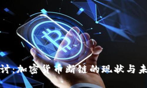 深入探讨：加密货币断链的现状与未来趋势